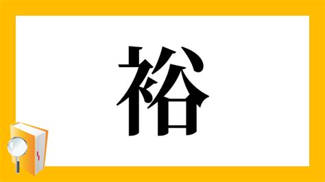 裕部首|漢字「裕」の部首・画数・読み方・筆順・意味など